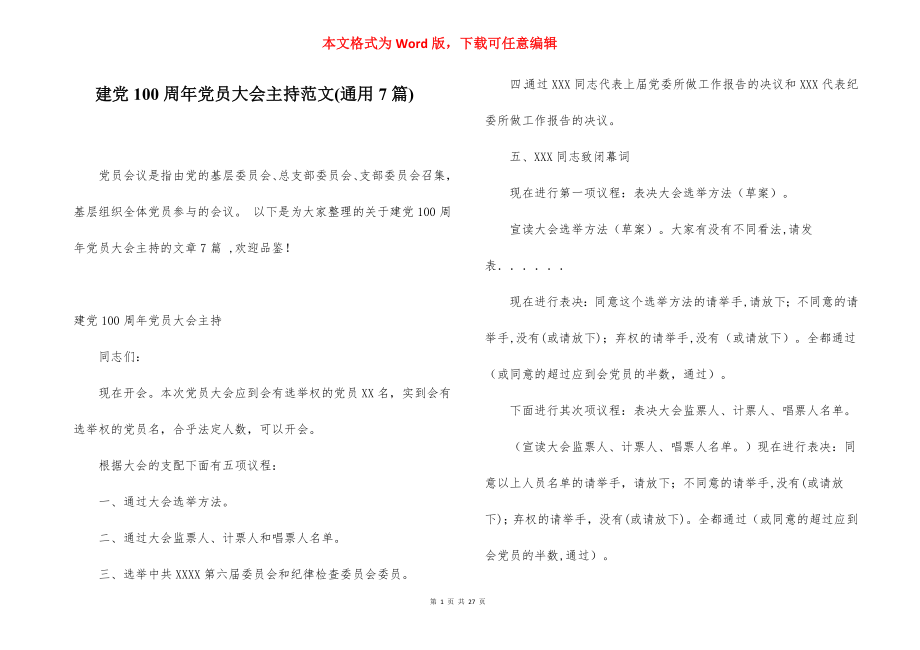 建党100周年党员大会主持范文(通用7篇).docx_第1页