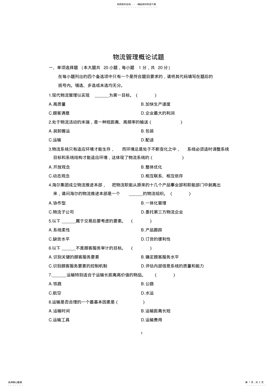 2022年物流管理概论试题 .pdf_第1页