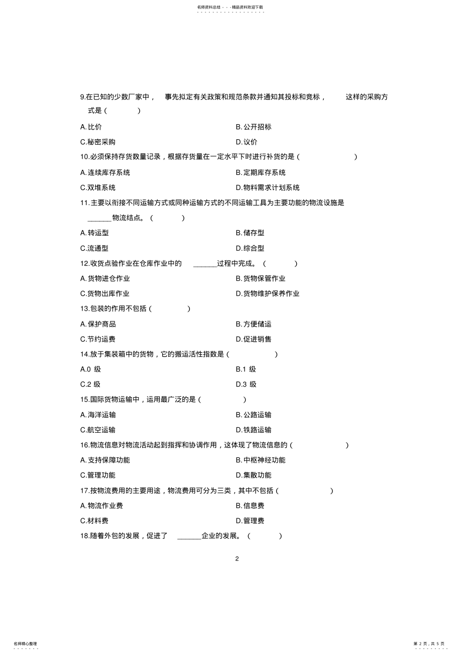 2022年物流管理概论试题 .pdf_第2页