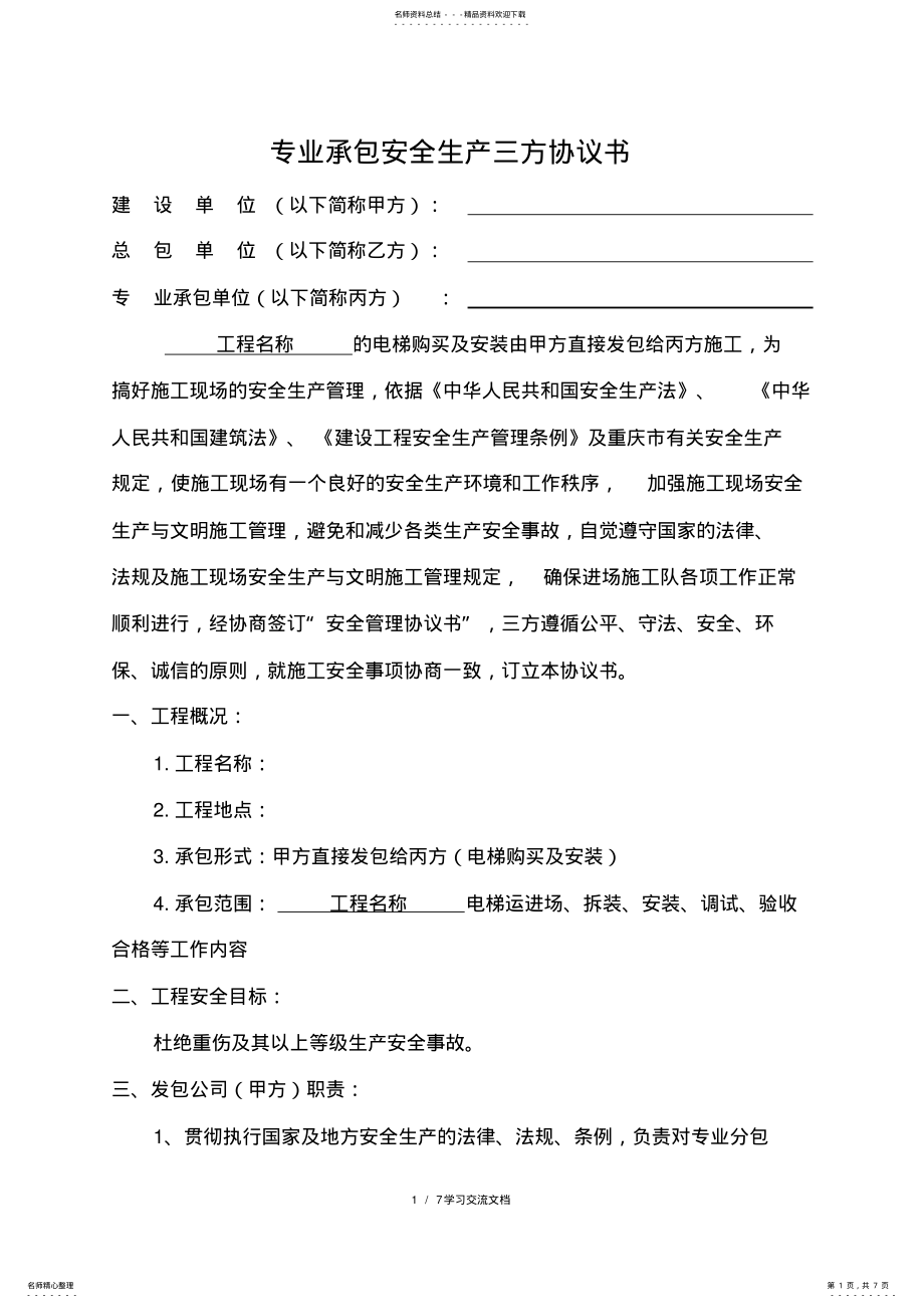 2022年专业承包安全生产三方协议书 .pdf_第1页