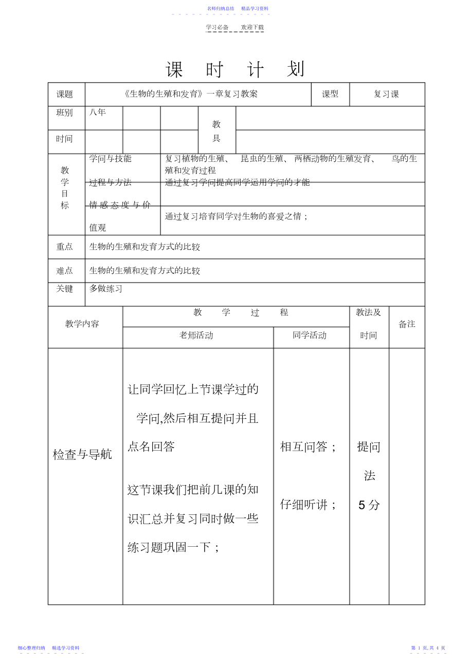 2022年《生物的生殖和发育》一章复习教案.docx_第1页