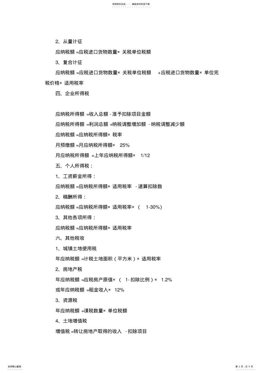 2022年税法所有税种计算公式大全 .pdf_第2页