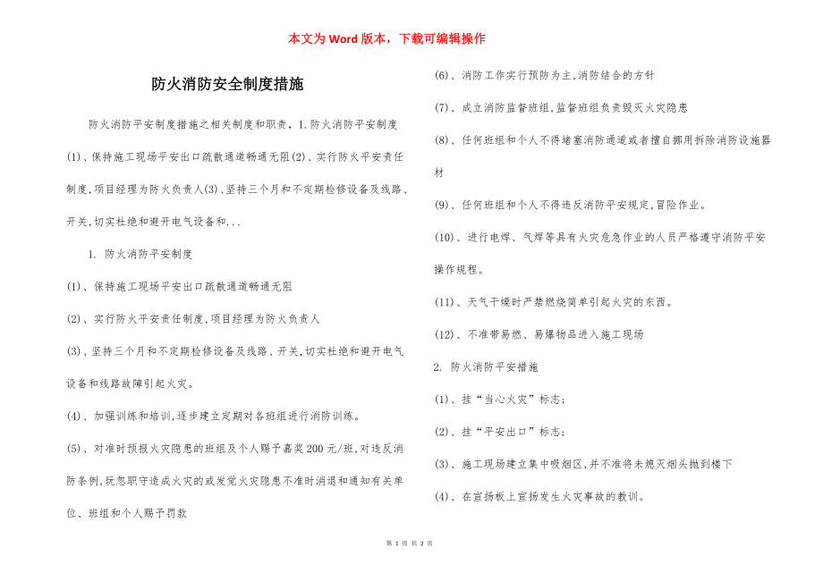 防火消防安全制度措施.docx_第1页