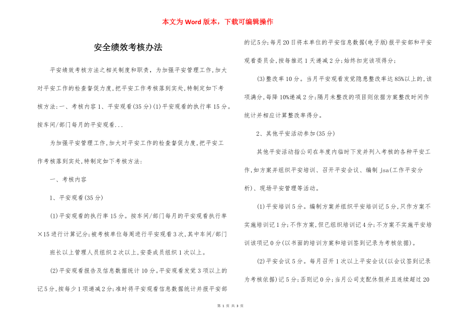 安全绩效考核办法.docx_第1页