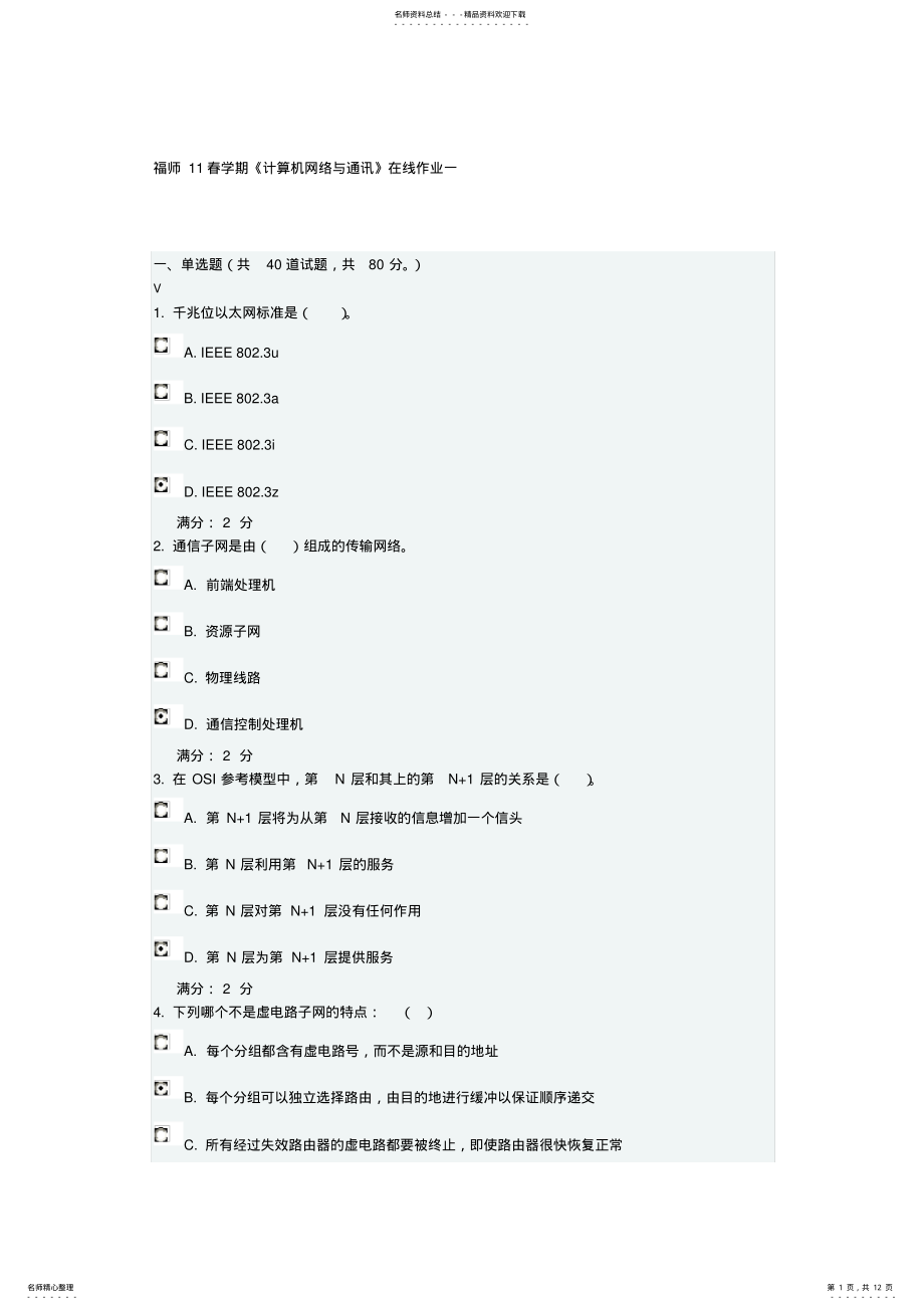 2022年福师计算机网络与通讯在线作业一 .pdf_第1页