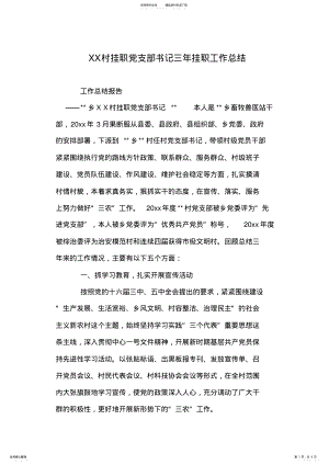 2022年XX村挂职党支部书记三年挂职工作总结 .pdf