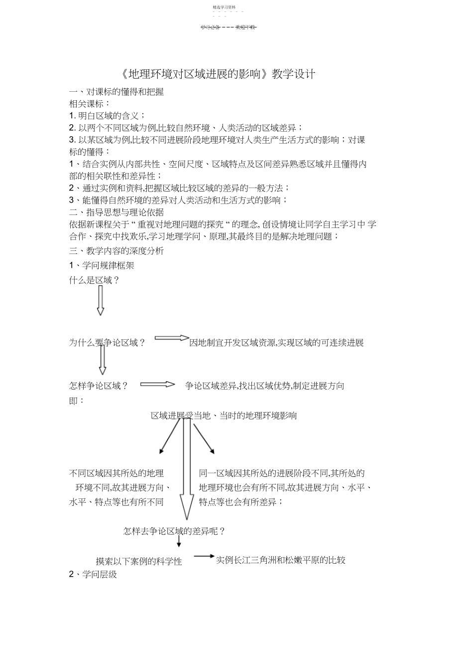 2022年第一节地理环境对区域发展的影响教学设计.docx_第1页