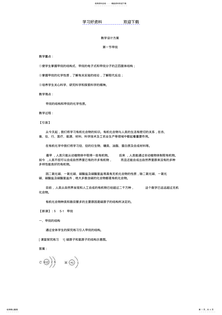 2022年第一节甲烷教案 .pdf_第1页