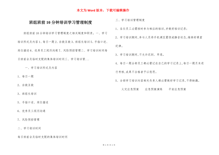 班组班前10分钟培训学习管理制度.docx_第1页