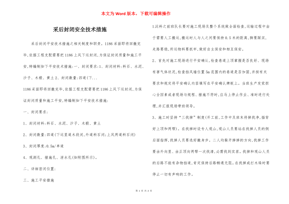 采后封闭安全技术措施.docx_第1页