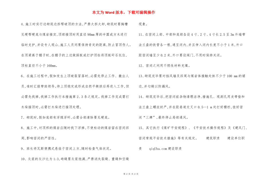 采后封闭安全技术措施.docx_第2页