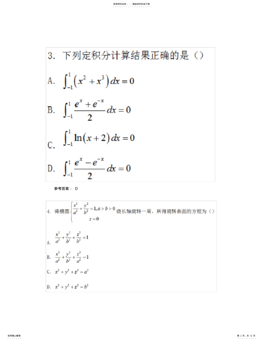 2022年下半年教师资格证真题及答案——初中数学 .pdf_第2页