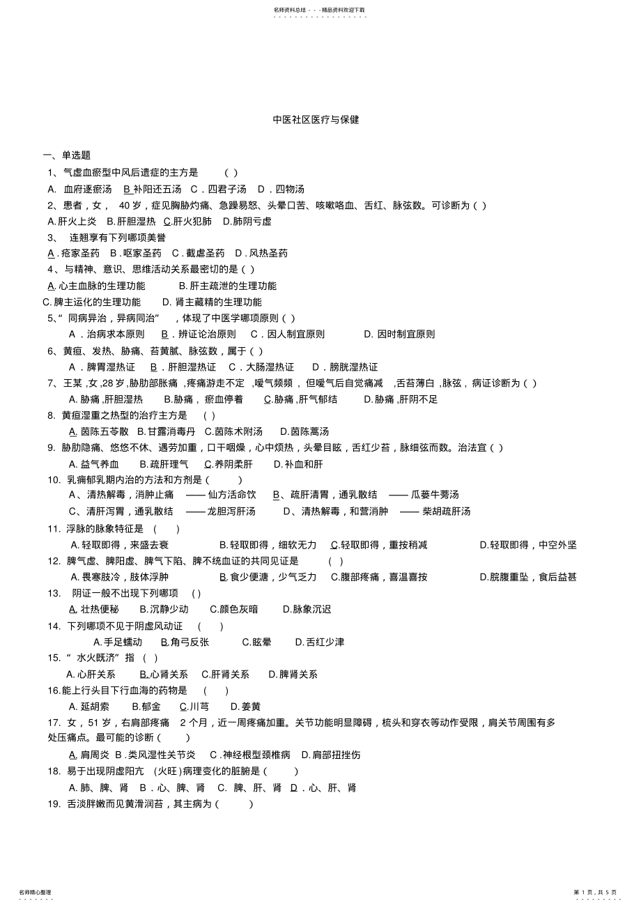 2022年中医社区医疗与保健 .pdf_第1页