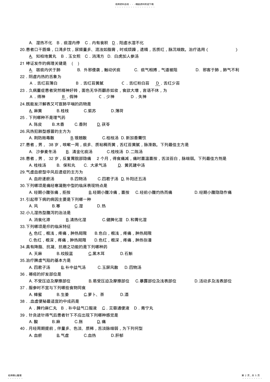 2022年中医社区医疗与保健 .pdf_第2页