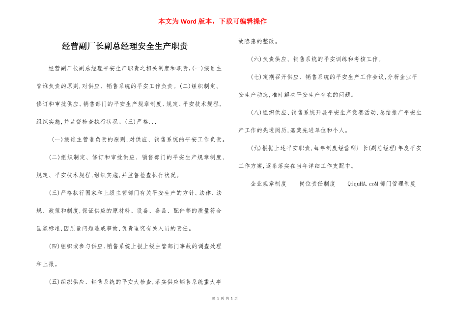 经营副厂长副总经理安全生产职责.docx_第1页