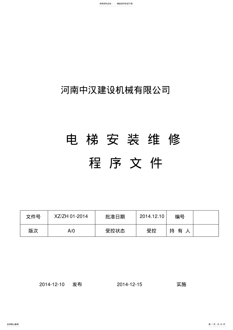 2022年电梯安装维修程序文件 .pdf_第1页