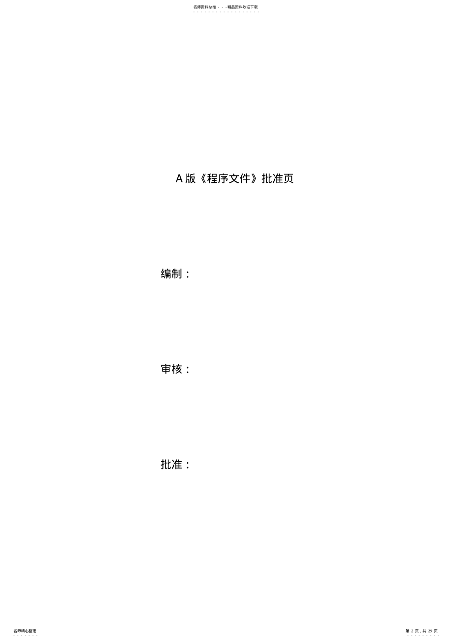 2022年电梯安装维修程序文件 .pdf_第2页