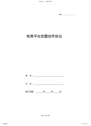 2022年电商平台加盟合作协议 .pdf