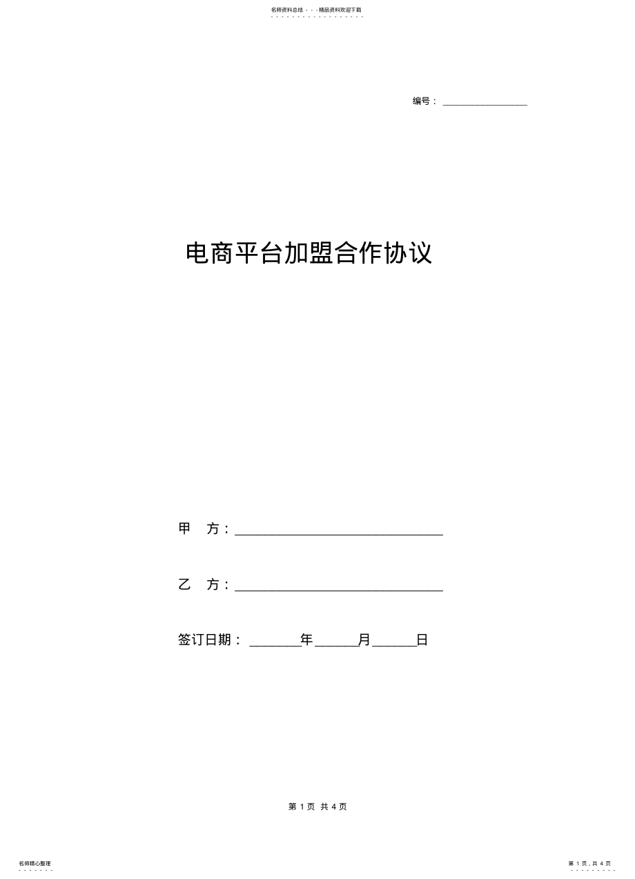 2022年电商平台加盟合作协议 .pdf_第1页