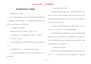 学生教学信息员工作制度.docx