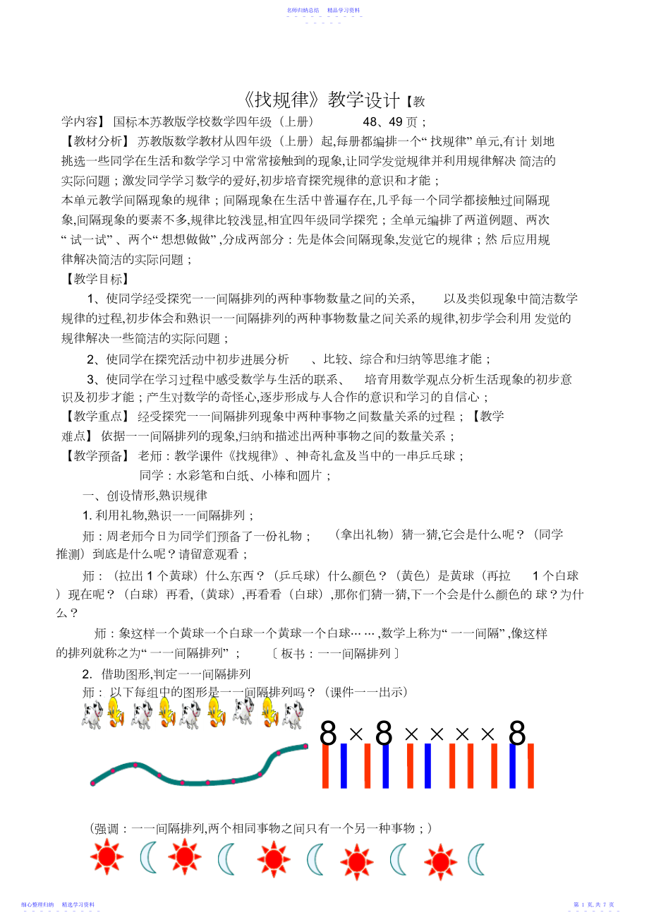 2022年《找规律》的教学设计及反思.docx_第1页