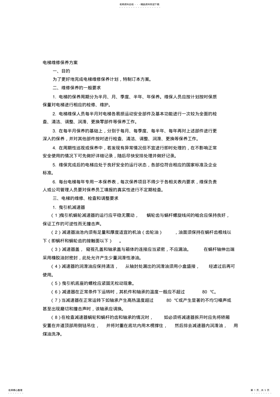 2022年电梯维修保养方案 .pdf_第1页