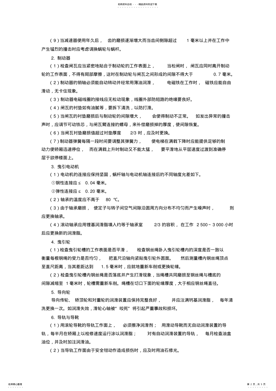 2022年电梯维修保养方案 .pdf_第2页