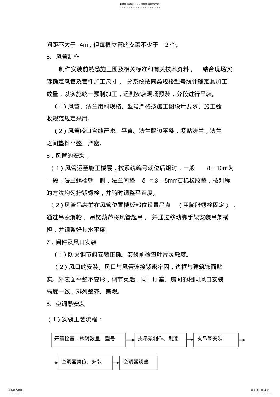 2022年VRV空调系统安装方法 .pdf_第2页