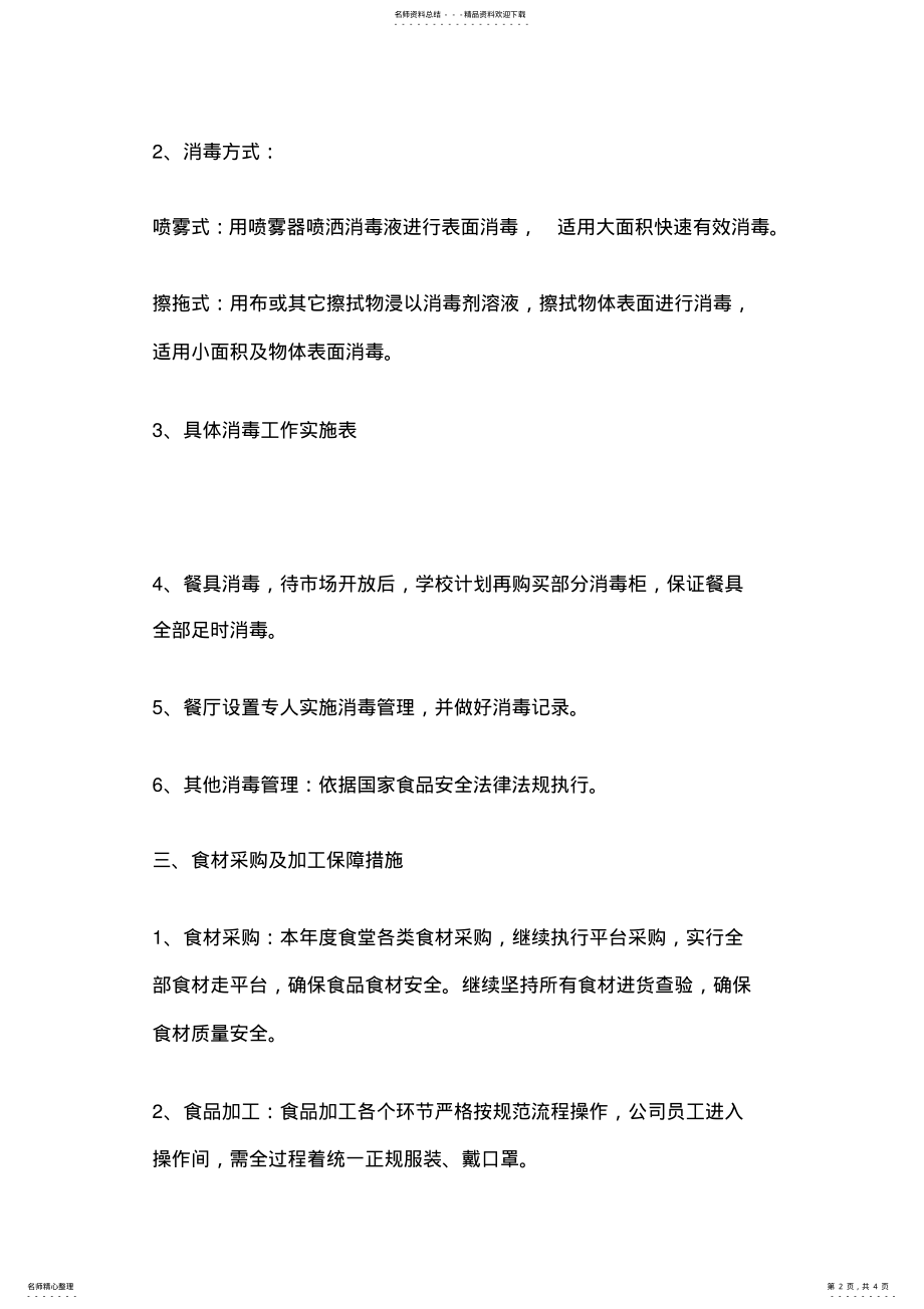 2022年疫情防控期间学校食堂安全管理工作方案 .pdf_第2页