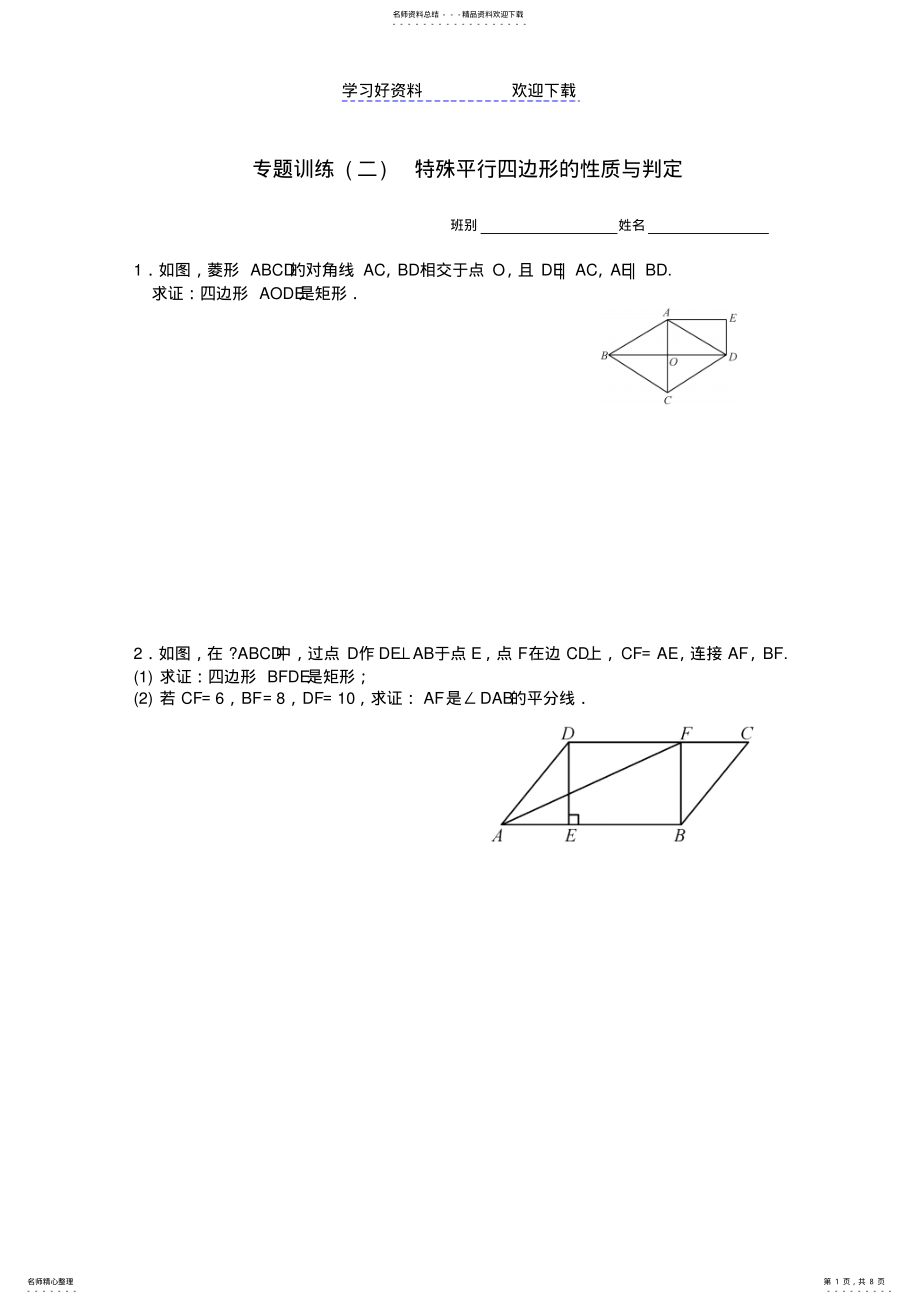 2022年专题训练特殊平行四边形的性质与判定 .pdf_第1页