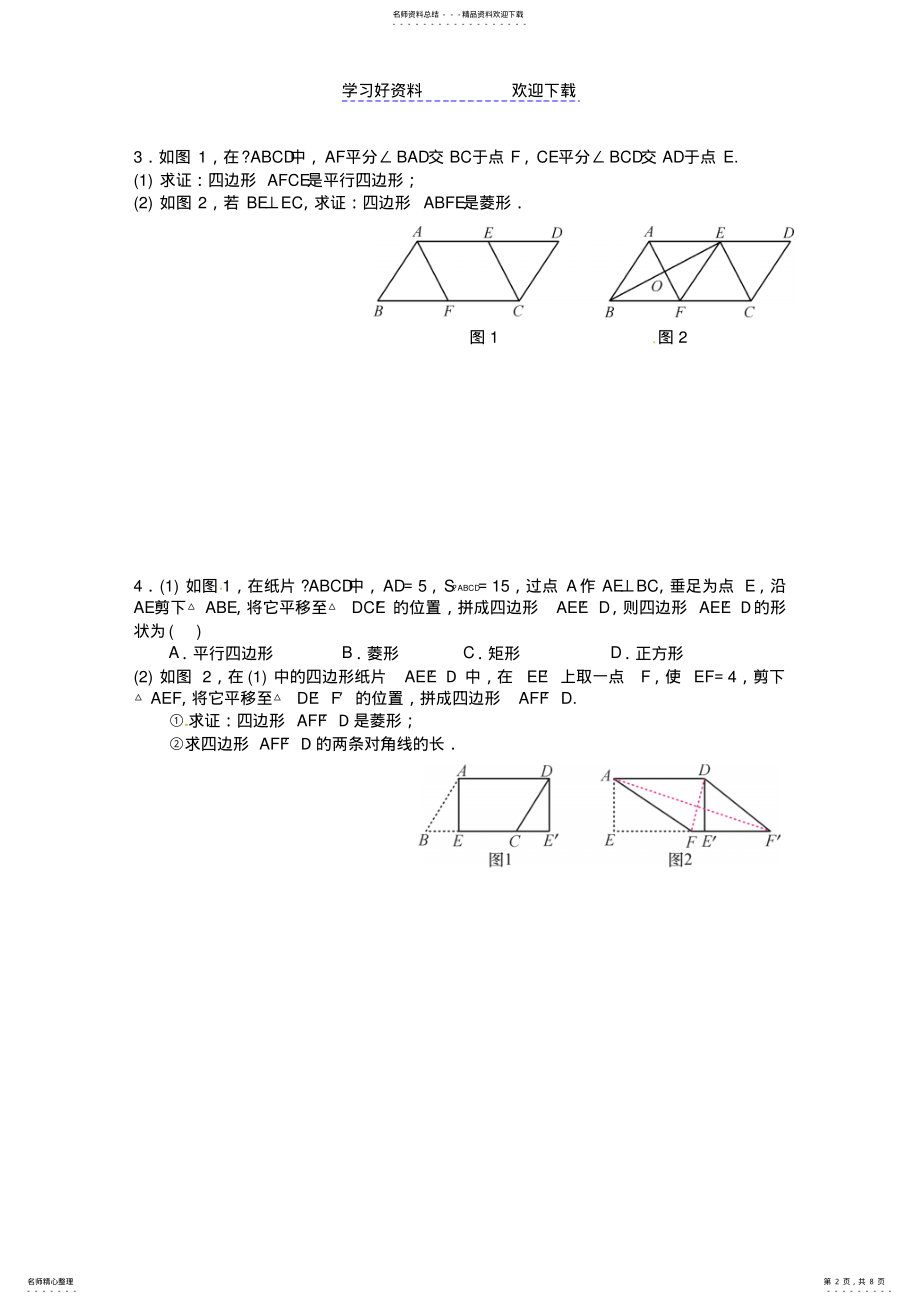 2022年专题训练特殊平行四边形的性质与判定 .pdf_第2页