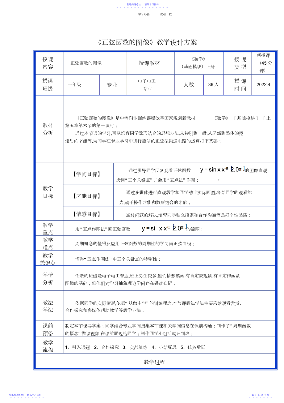 2022年《正弦函数的图像》教学设计.docx_第1页