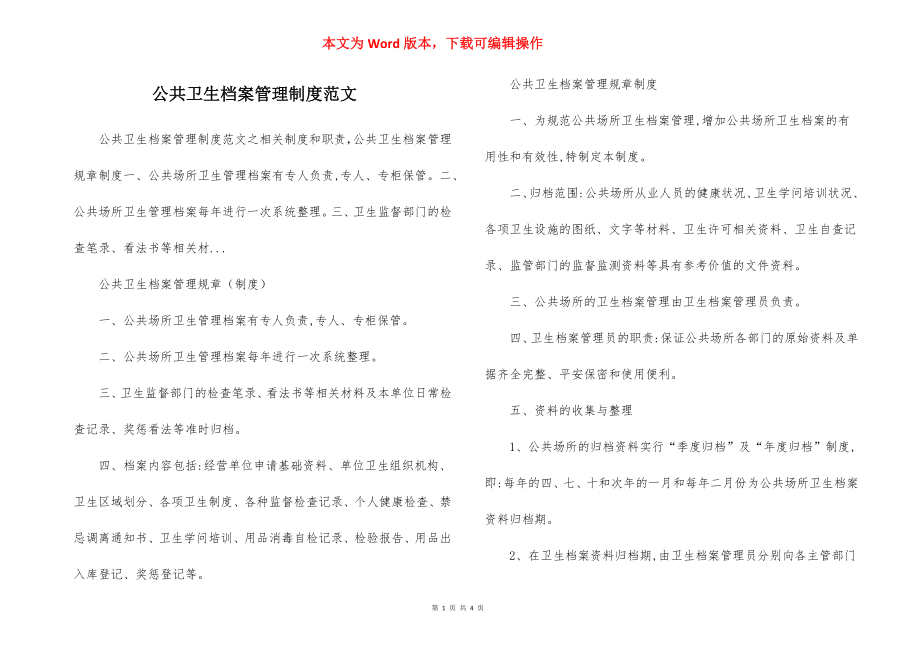 公共卫生档案管理制度范文.docx_第1页