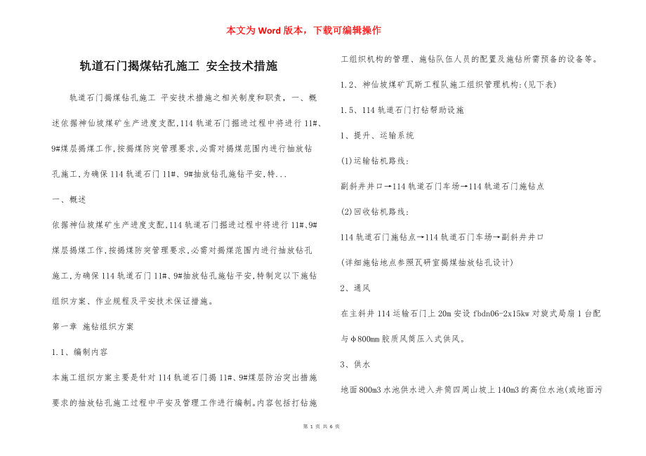 轨道石门揭煤钻孔施工 安全技术措施.docx_第1页