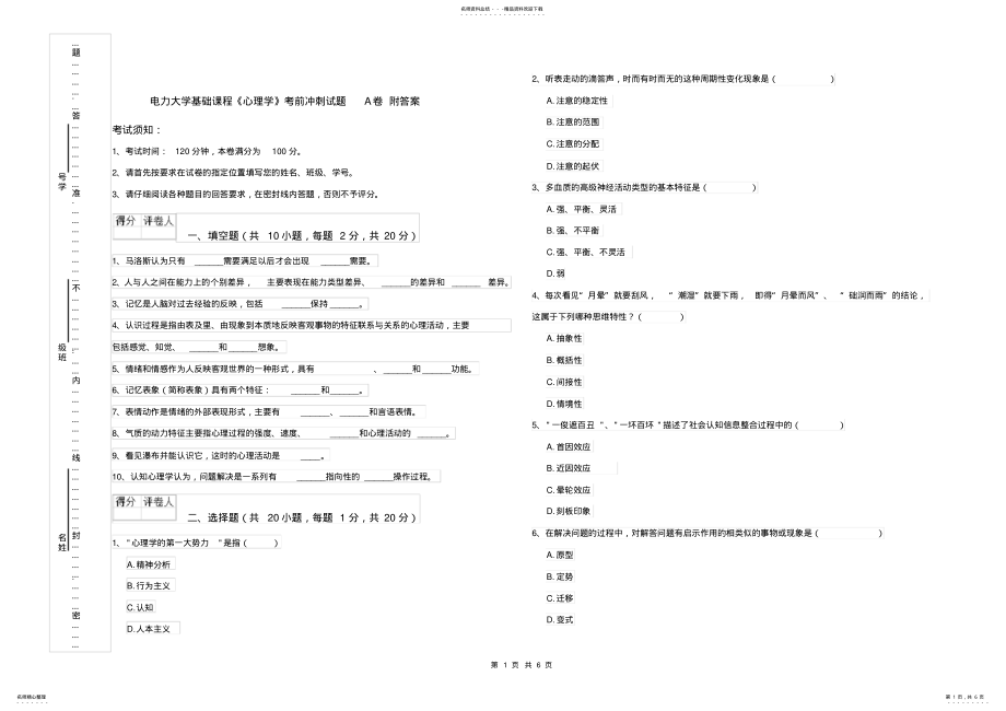 2022年电力大学基础课程《心理学》考前冲刺试题A卷附答案 .pdf_第1页