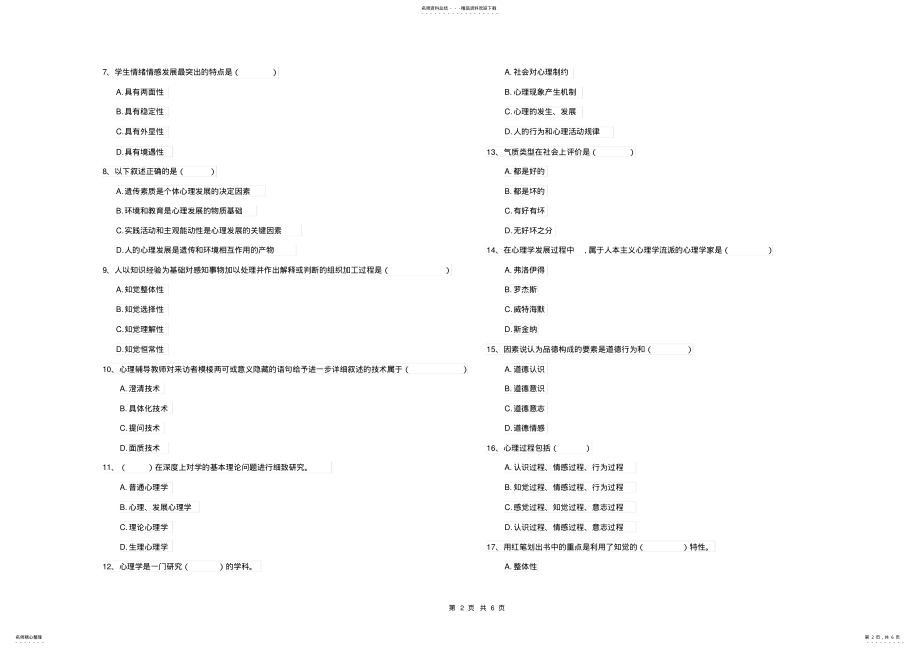 2022年电力大学基础课程《心理学》考前冲刺试题A卷附答案 .pdf_第2页