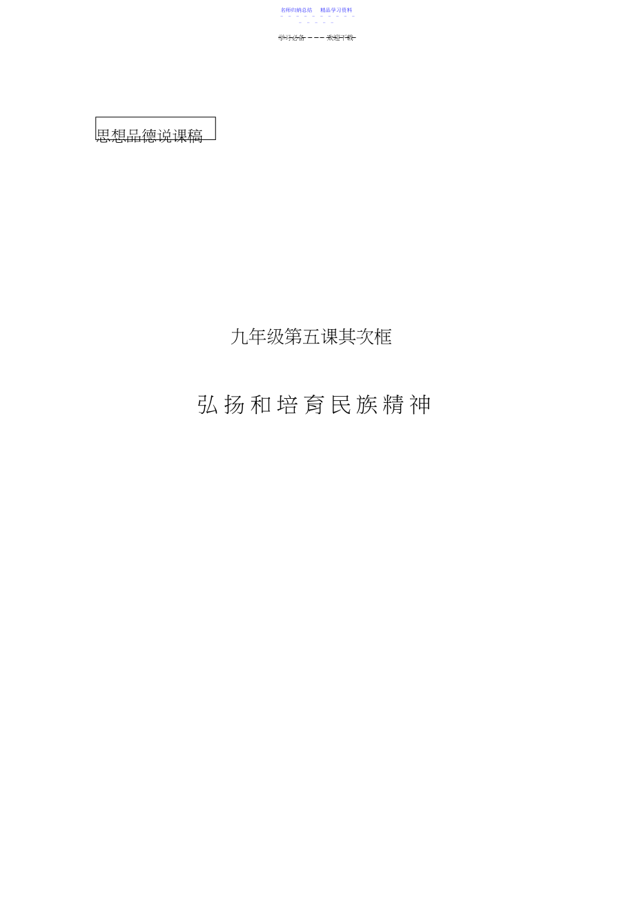 2022年《弘扬和培育民族精神》说课稿.docx_第1页