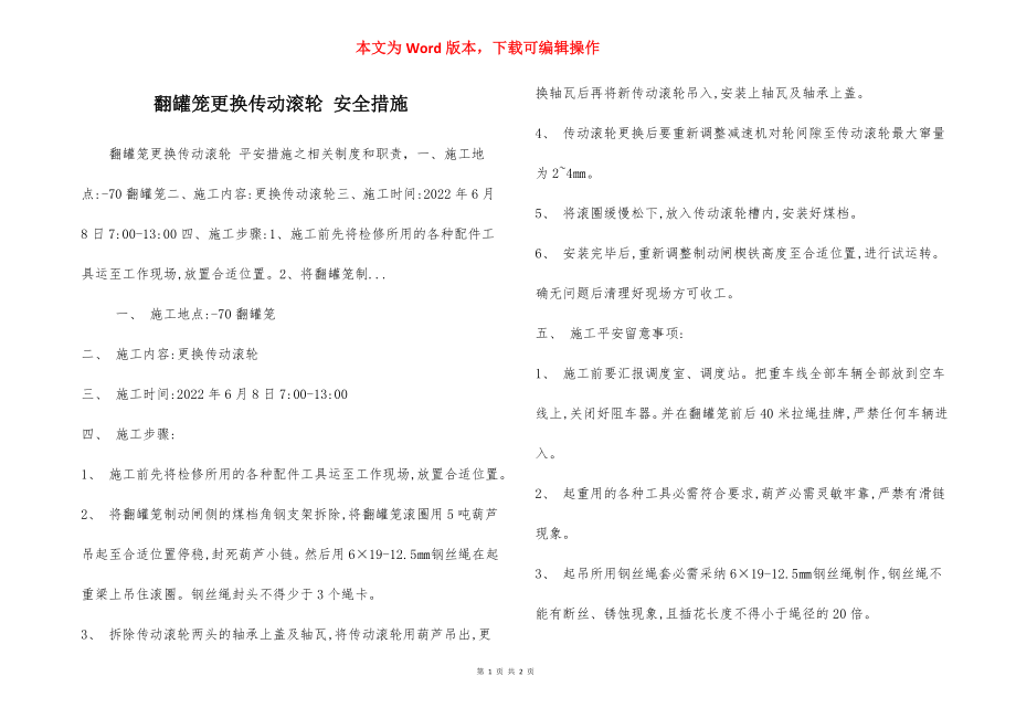 翻罐笼更换传动滚轮 安全措施.docx_第1页