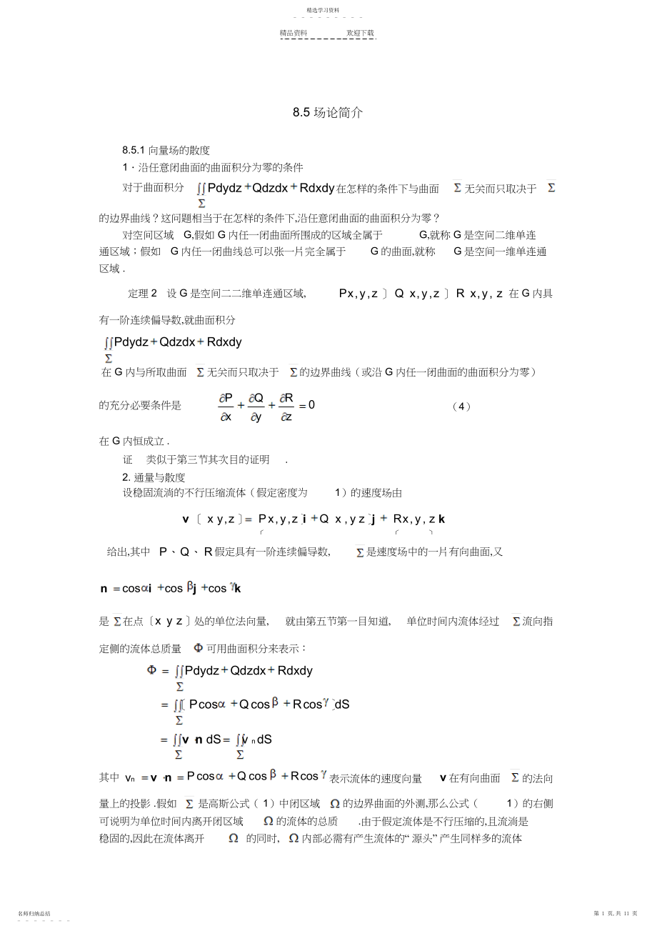 2022年第八章-向量值函数的曲线积分与曲面积分.docx_第1页