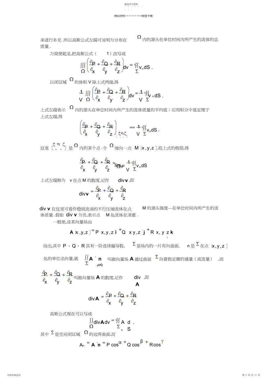 2022年第八章-向量值函数的曲线积分与曲面积分.docx_第2页