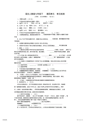 2022年《同步测控优化设计》人教版七年级语文下单元检测第四单元人教版 .pdf