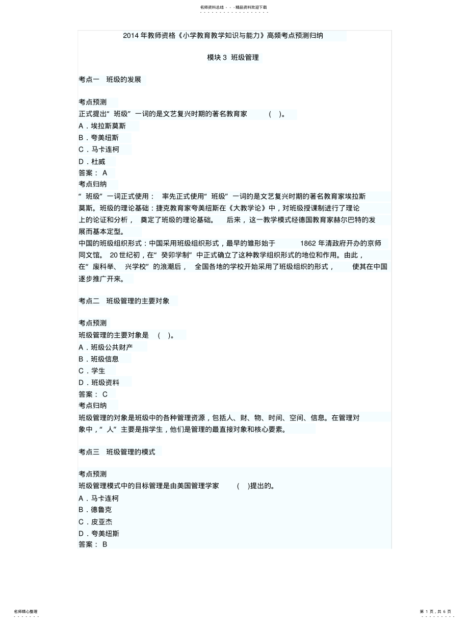 2022年《小学教育教学知识与能力》高频考点预测归纳班级管理kj .pdf_第1页