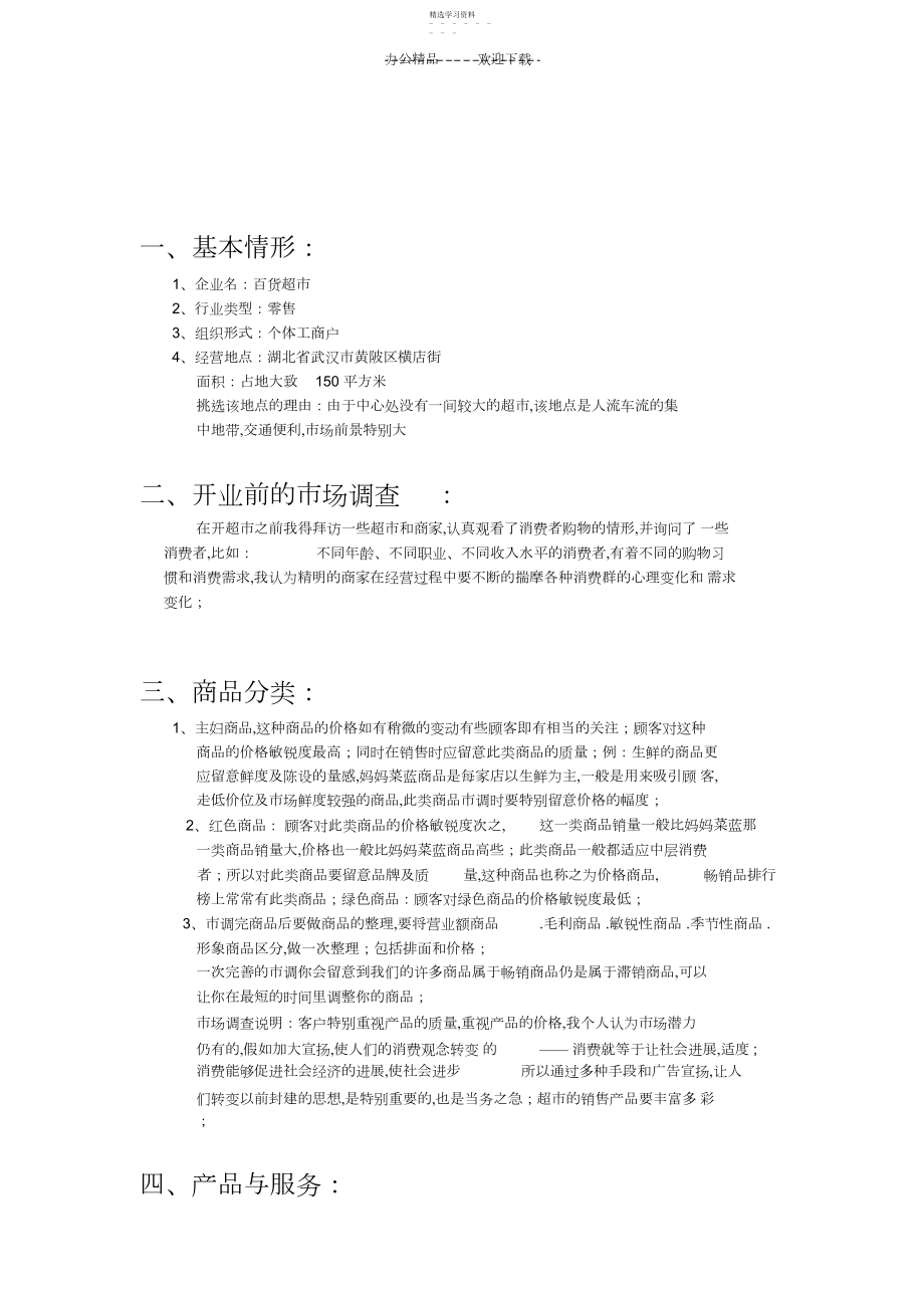 2022年百货超市策划书.docx_第2页