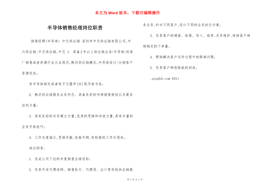 半导体销售经理岗位职责.docx_第1页