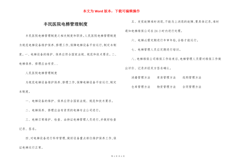 丰民医院电梯管理制度.docx_第1页