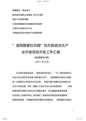 2022年牡丹旅游文化产业升级的项目建议书 .pdf