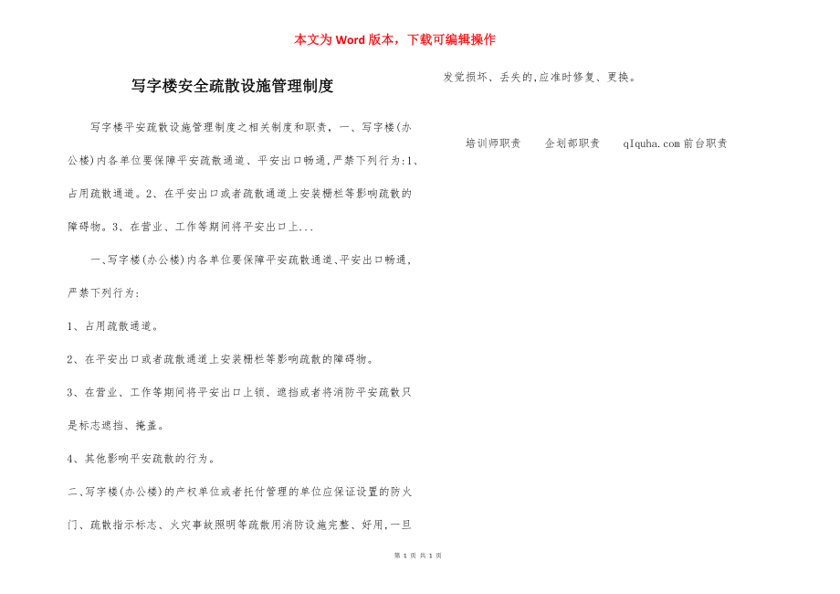 写字楼安全疏散设施管理制度.docx_第1页