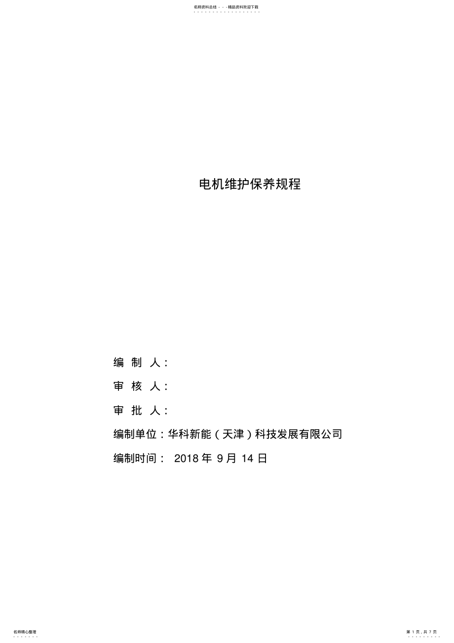 2022年电机维护保养规程 .pdf_第1页