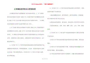 Z附属医院网络安全管理制度.docx