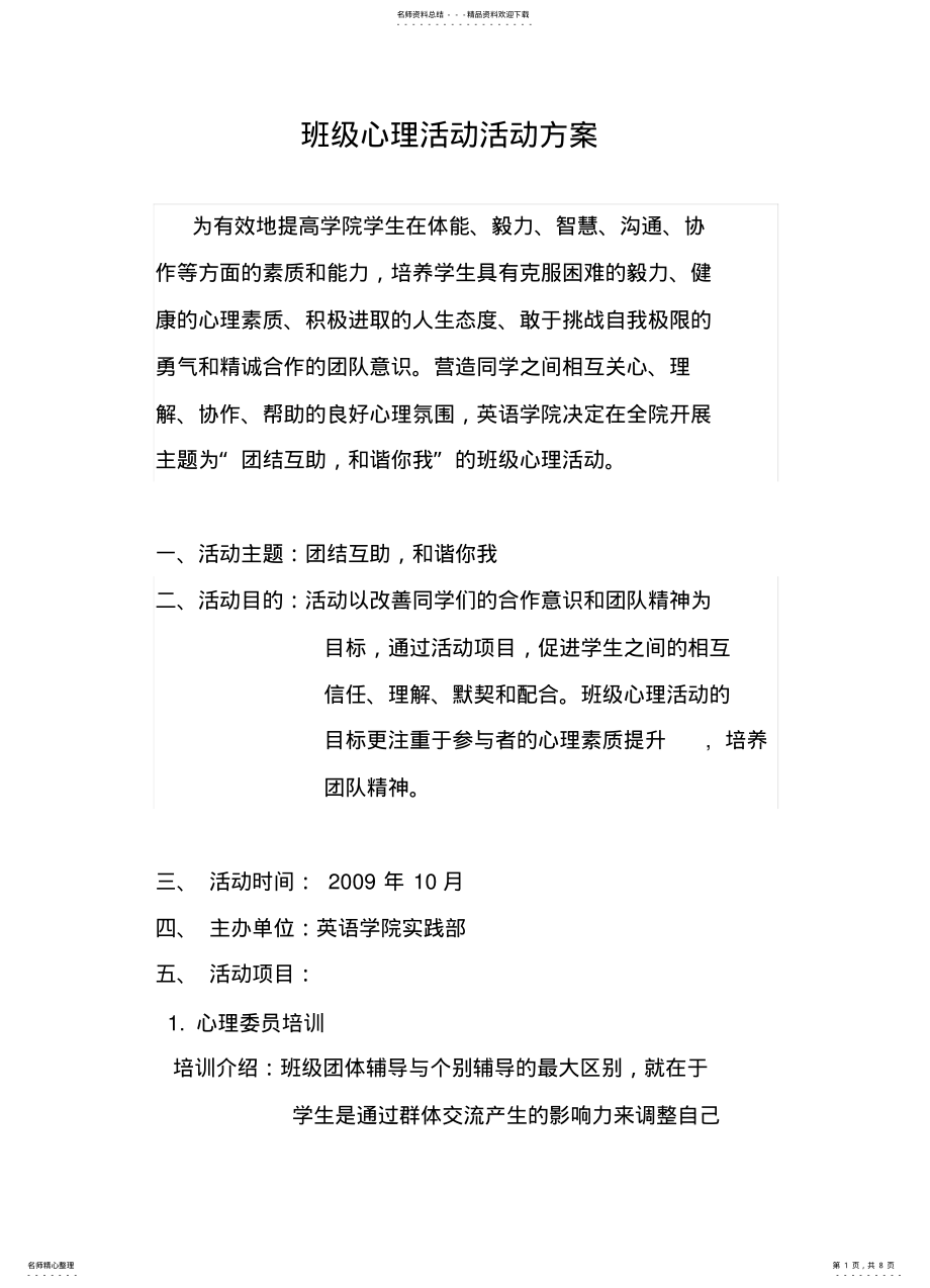 2022年班级心理活动活动方案 .pdf_第1页